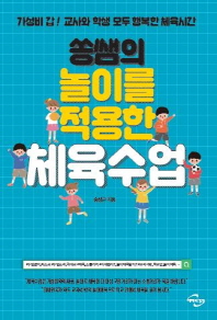 쏭쌤의 놀이를 적용한 체육수업